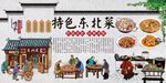 东北菜
