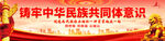 铸牢中华民族共同体意识