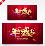 年终盛典