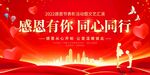 感恩有你同心同行舞台背景板