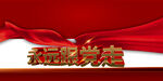 党建