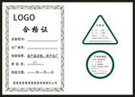 合格证