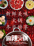 冬日麻辣火锅