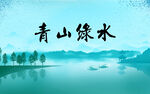 青山绿水  