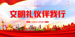 文明礼仪伴我行