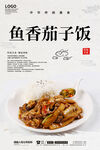 鱼香茄子饭