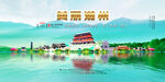 潮州旅游