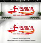 江山就是人民人民就是江山文化墙