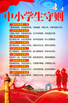 中小学生守则