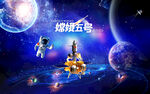 太空登月