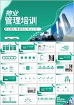 物业简介物业管理工作报告ppt