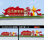 永远跟党走造型