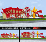 永远跟党走户外雕塑小品景观