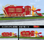永远跟党走雕塑