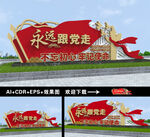 永远跟党走雕塑