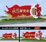 永远跟党走雕塑