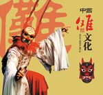 傩文化
