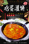 鸡蛋灌饼