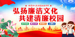 清廉校园文化