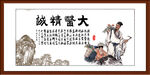 大医精诚