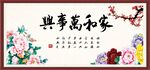 家和万事兴