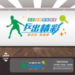 乒乓球室文化墙展板海报标语
