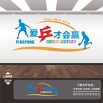乒乓球室文化墙展板海报标语