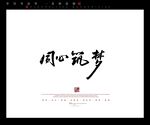 同心筑梦