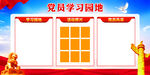 党员学习园地