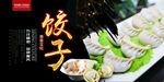 饺子