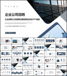 企业公司招聘会PPT