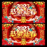 2023恭贺新春