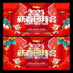 2023团拜会