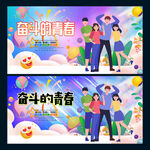 奋斗的青春
