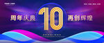 10周年