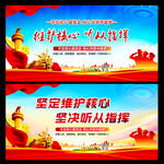维护核心听从指挥