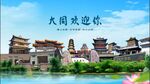 山西大同欢迎你