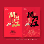 开门红