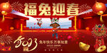 福兔迎春