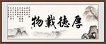 厚德载物