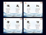 礼义廉耻孝悌忠信