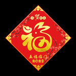兔年福字