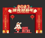 2023新年门头