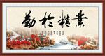 业精于勤