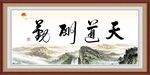 天道酬勤