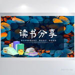 创意阅读读书分享会背景展板海报