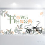 手绘风书香致远分享经典展板海报