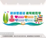请讲普通话请写规范字文化墙图片