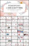 小清新花卉工作总结计划PPT