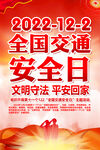 2022年全国交通安全日